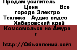 Продам усилитель pioneerGM-A4604 › Цена ­ 6 350 - Все города Электро-Техника » Аудио-видео   . Хабаровский край,Комсомольск-на-Амуре г.